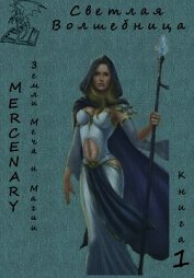 Земли Меча и Магии. Светлая Волшебница. Книга 1 (СИ)