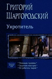 Укротитель. Трилогия