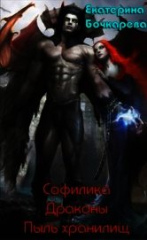 Софилика. Драконы. Пыль хранилищ (СИ)