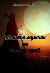 Планета мужчин или Женщины с косой (СИ)