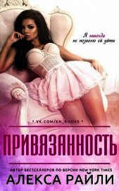 Привязанность (ЛП)