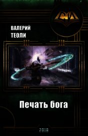 Печать бога (СИ)