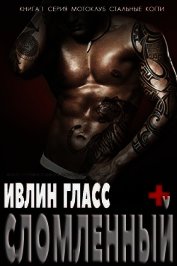 Сломленный (ЛП)