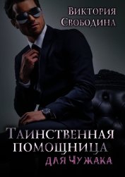 Книга Таинственная помощница для чужака (СИ) Таинственная помощница для чужака (СИ)