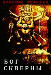 Книга Бог скверны (СИ) Бог скверны (СИ)