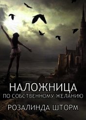 Наложница по собственному желанию (СИ)