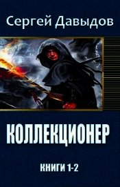 Коллекционер. Дилогия (СИ)