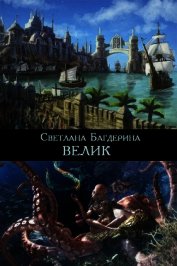 Велик (СИ)