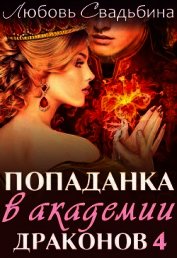 Свадьбина Любовь - Попаданка в академии драконов 4 (СИ)