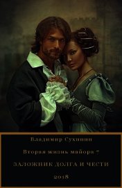Заложник долга и чести (СИ)