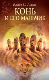 Книга Конь и его мальчик (с иллюстрациями) Конь и его мальчик (с иллюстрациями)