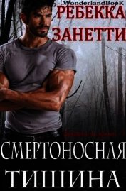 Книга Смертоносная Тишина (ЛП) Смертоносная Тишина (ЛП)
