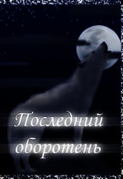 Последний оборотень (СИ)