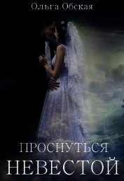Проснуться невестой (СИ)