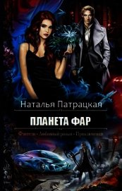 Книга Планета Фар (СИ) Планета Фар (СИ)