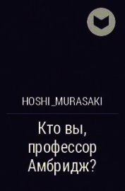 Кто вы, профессор Амбридж? (СИ)
