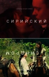 Сирийский синдром (СИ)