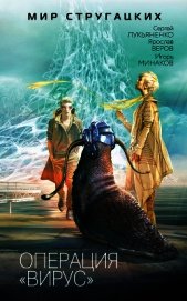 Книга Операция «Вирус». (сборник) Операция «Вирус». (сборник)