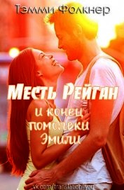 Месть Рейган и конец помолвки Эмили (ЛП)