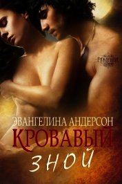 Кровавый зной (ЛП)