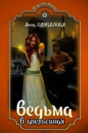 Книга Ведьма в апельсинах (СИ) Ведьма в апельсинах (СИ)