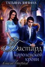 Бастард королевской крови. Книга 2 (СИ)