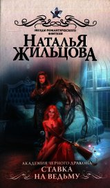 Ставка на ведьму