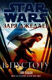 Заря джедаев: В пустоту (ЛП)