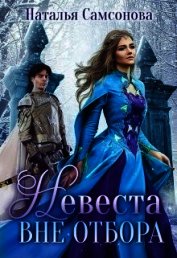 Невеста вне отбора (СИ)
