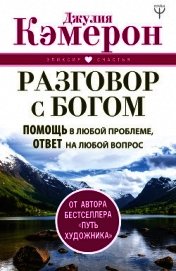 Разговор с Богом. Помощь в любой проблеме, ответ на любой вопрос
