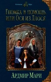 Гномка в помощь, или Ося из Ллося