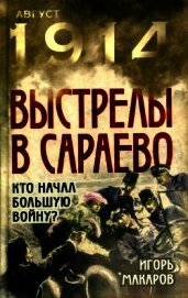 Макаров Игорь - Выстрелы в Сараево<br />(Кто начал большую войну?)