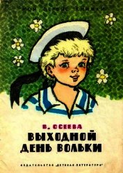 Книга Выходной день Вольки Выходной день Вольки