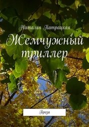 Книга Жемчужный триллер. Проза Жемчужный триллер. Проза