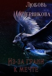 Из-за грани к мечте (СИ)