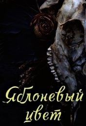 Книга Яблоневый цвет (СИ) Яблоневый цвет (СИ)
