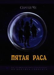 Пятая раса (СИ)