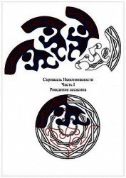 Скрижаль Невозможности. Часть I. Рождение ассасина (СИ)