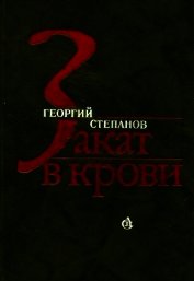 Закат в крови<br />(Роман)