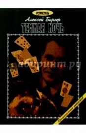 Тёмная ночь