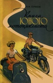 Книга юного мотоциклиста