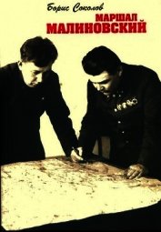 Книга Маршал Малиновский Маршал Малиновский