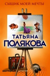 Сыщик моей мечты