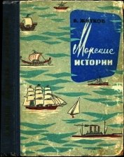 Морские истории