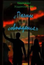 Ходаковская Надежда - Полное совпадение (СИ)