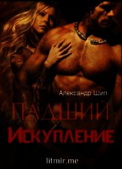 Падший: Искупление (СИ)