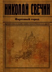 Фартовый город