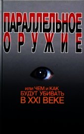 Параллельное оружие, или Чем и как будут убивать в XXI веке