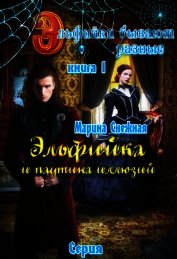 Книга Эльфийки бывают разные. Книга 1 (СИ) Эльфийки бывают разные. Книга 1 (СИ)