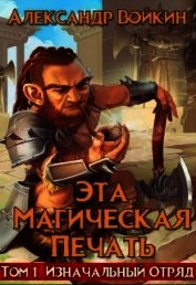 Эта магическая печать. Том 1 (СИ)